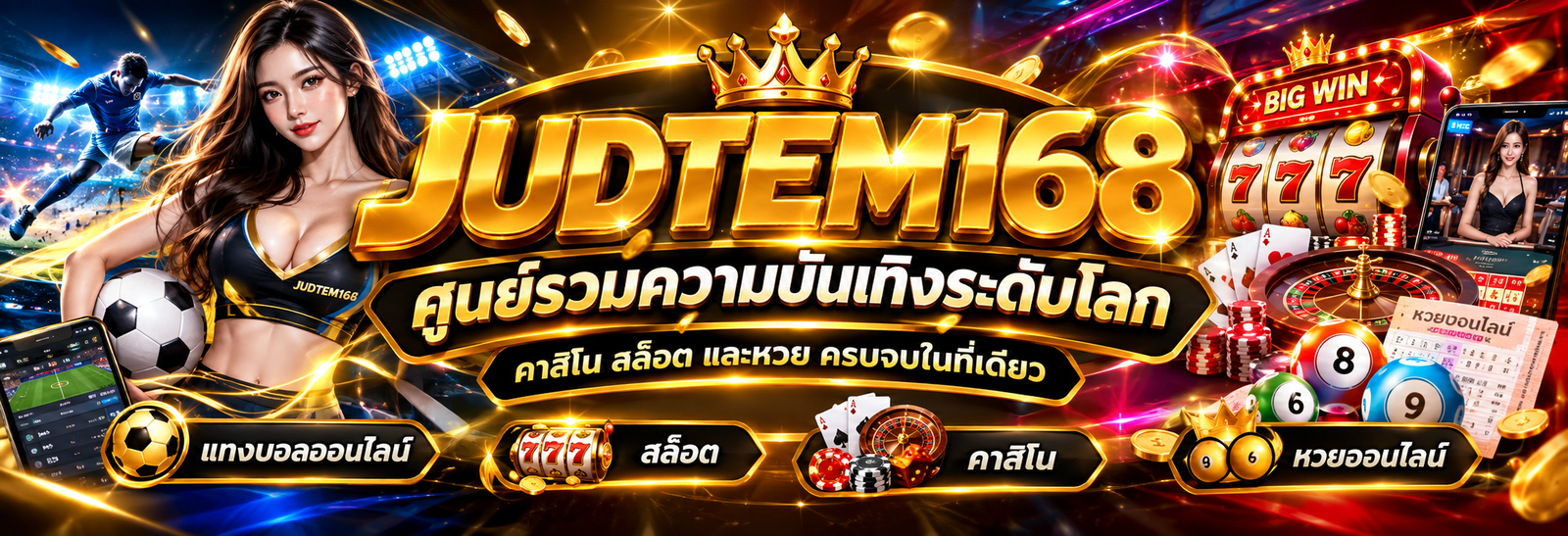 judtem168 ทางเลือกอันดับ 1 สำหรับนักเดิมพันยุคใหม่