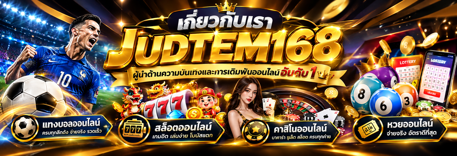 เกี่ยวกับเรา judtem168 ผู้นำด้านความบันเทิงและการเดิมพันออนไลน์อันดับ 1