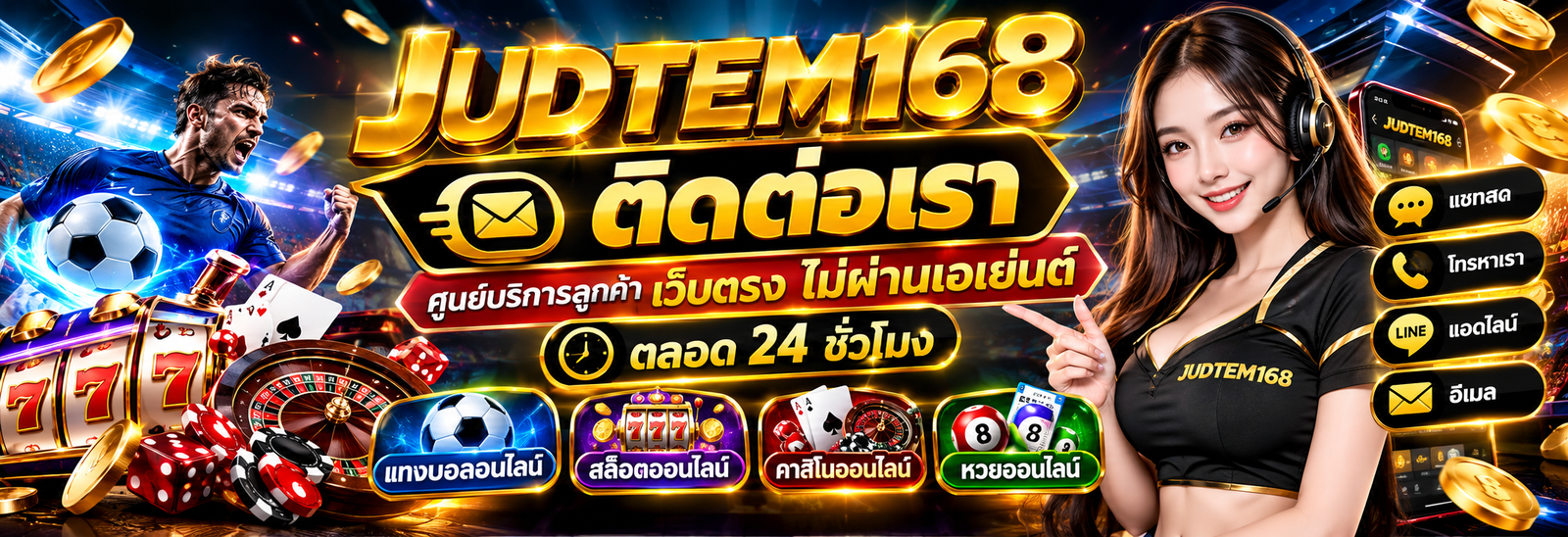 ติดต่อเรา judtem168 ศูนย์บริการลูกค้า เว็บตรง ไม่ผ่านเอเย่นต์ ตลอด 24 ชั่วโมง