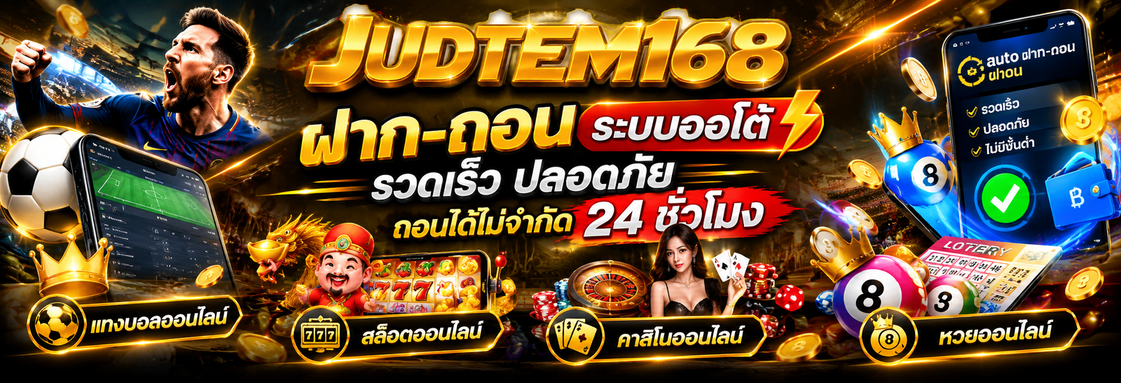 ฝาก-ถอน judtem168 ระบบออโต้ รวดเร็ว ปลอดภัย ถอนได้ไม่จำกัด 24 ชั่วโมง