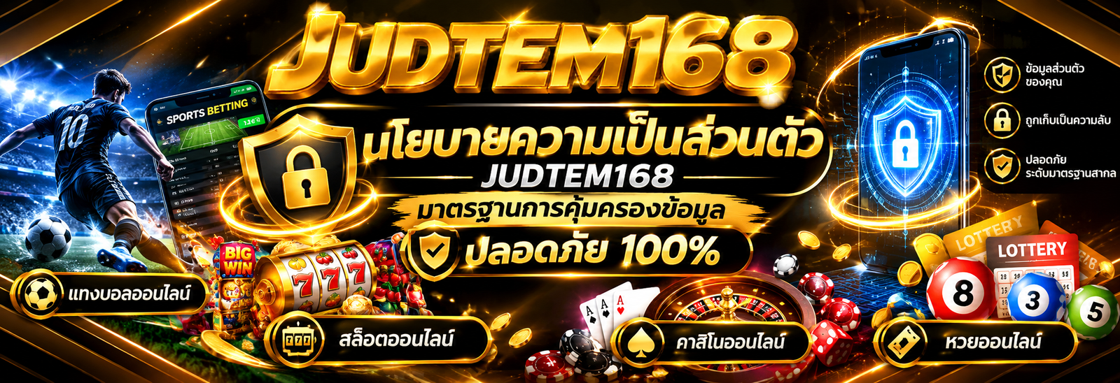 นโยบายความเป็นส่วนตัว judtem168 มาตรฐานการคุ้มครองข้อมูล ปลอดภัย 100%