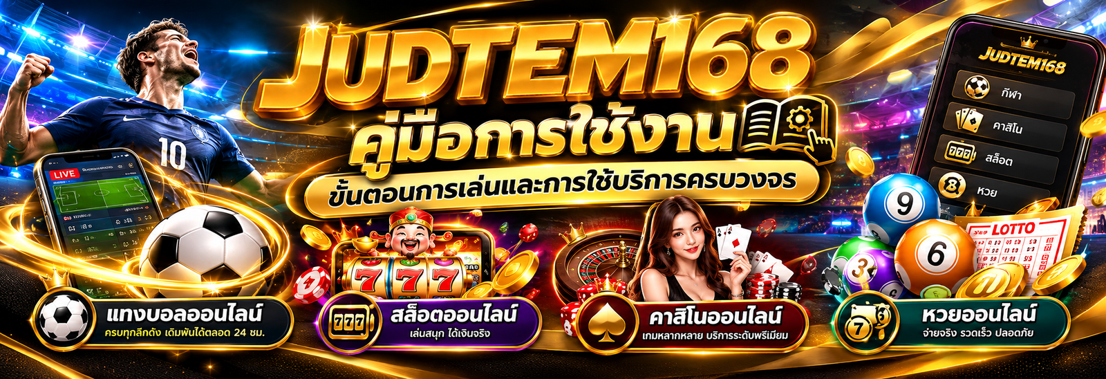 คู่มือการใช้งาน judtem168 ขั้นตอนการเล่นและการใช้บริการครบวงจร