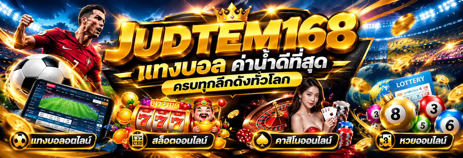 judtem168 แทงบอล ค่าน้ำดีที่สุด ครบทุกลีกดังทั่วโลก