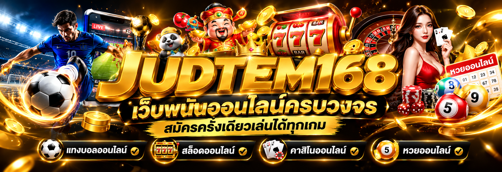 Judtem168 เว็บพนันออนไลน์ครบวงจร สมัครครั้งเดียวเล่นได้ทุกเกม