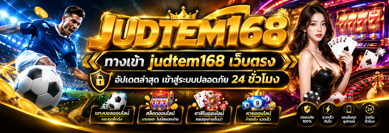 ทางเข้า judtem168 เว็บตรง อัปเดตล่าสุด เข้าสู่ระบบปลอดภัย 24 ชั่วโมง