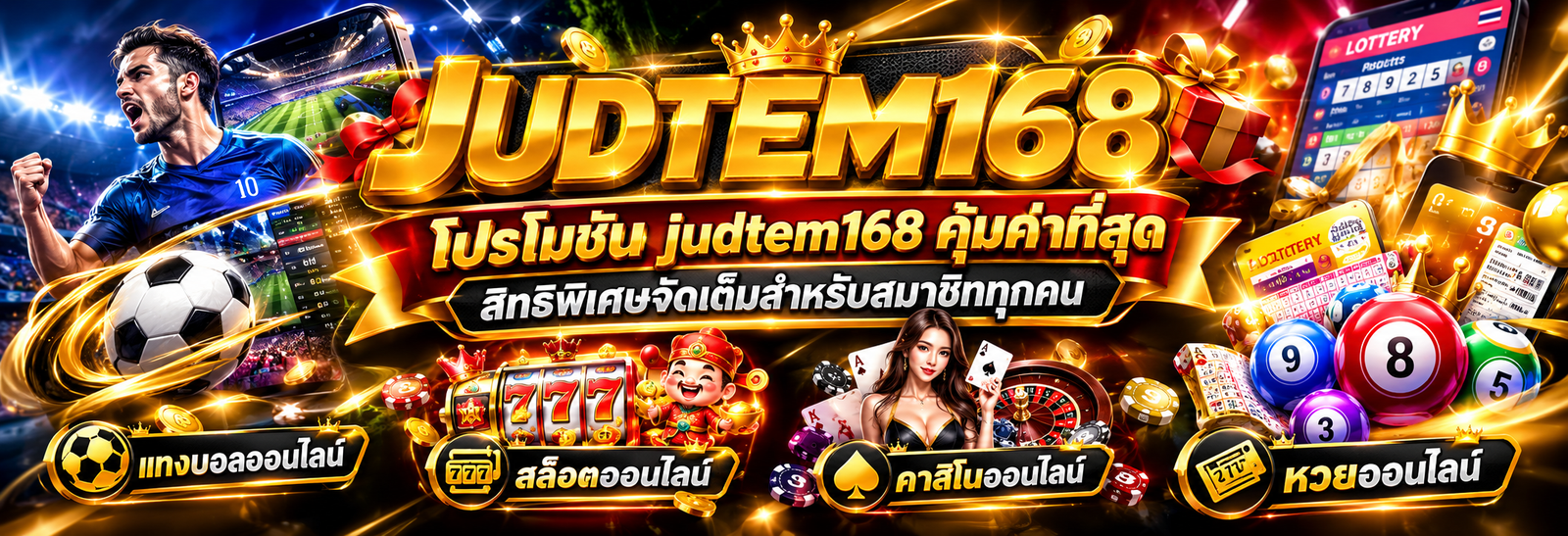 โปรโมชั่น judtem168 คุ้มค่าที่สุด สิทธิพิเศษจัดเต็มสำหรับสมาชิกทุกคน